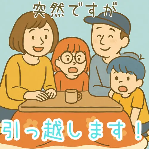 こたつを囲んで「突然ですが、引っ越します！」と家族に伝えるズボラクティブ家族のイラスト