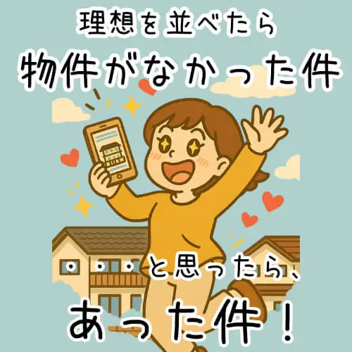 理想の中古マンション物件に出会い、喜ぶ主婦のイラスト（団地リノベーション・ワイドスパン間取り）