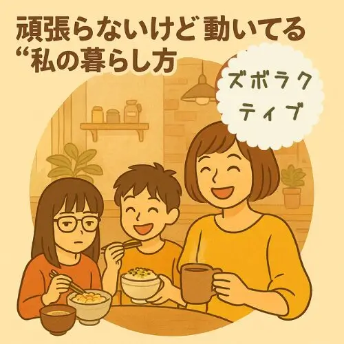 ショートボブの母親が笑顔でコーヒーを飲みながら、眼鏡をかけた娘とふりかけごはんを食べる息子と円形のダイニングテーブルで朝食を囲んでいるイラスト。「頑張らないけど動いてる“私の暮らし方”」「ズボラクティブ」の文字入り。