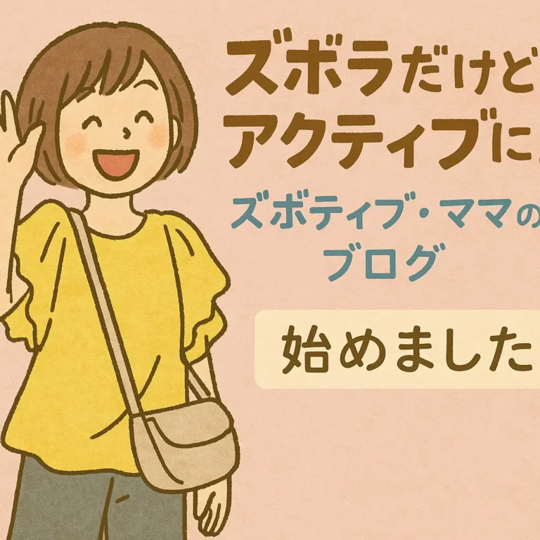 手を振る笑顔の女性イラストと「ズボラだけどアクティブに」の文字