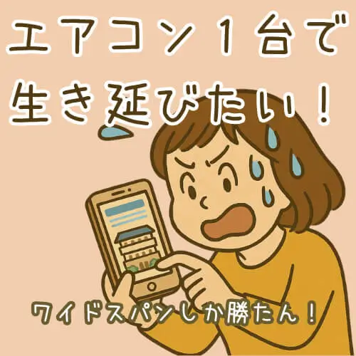 エアコン1台で生き延びたいと叫ぶ女性のイラスト。スマホで物件検索中。