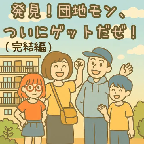 理想のフルリノベ団地物件にテンション爆上がりするズボラクティブ家