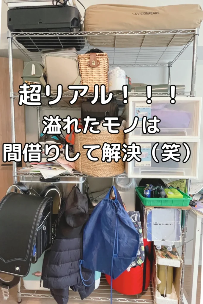 オープンラックに日用品やカバン、衣類、アウトドアグッズなどをぎっしり収納したリアルな生活感あふれる収納スペース