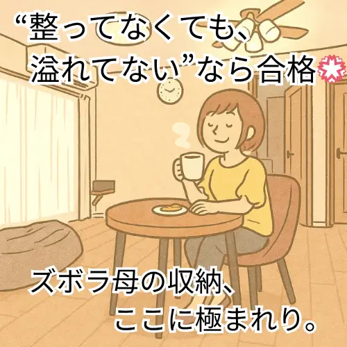 ソファとラウンドテーブルのあるリビングで、コーヒーを飲みながらくつろぐ女性。キャッチコピー「“整ってなくても、溢れてない”なら合格💮ズボラ母の収納、ここに極まれり。」