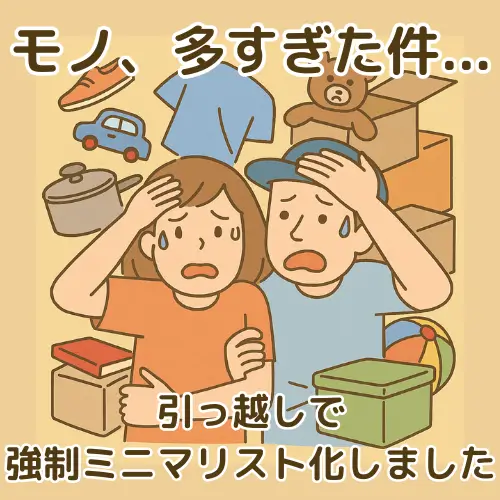 引っ越し準備で慌てる夫婦のイラスト。周囲にあふれるモノたちに囲まれて強制ミニマリスト化を余儀なくされる様子