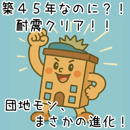 築45年でも新耐震基準をクリアしてガッツポーズする団地モンのキャラクター