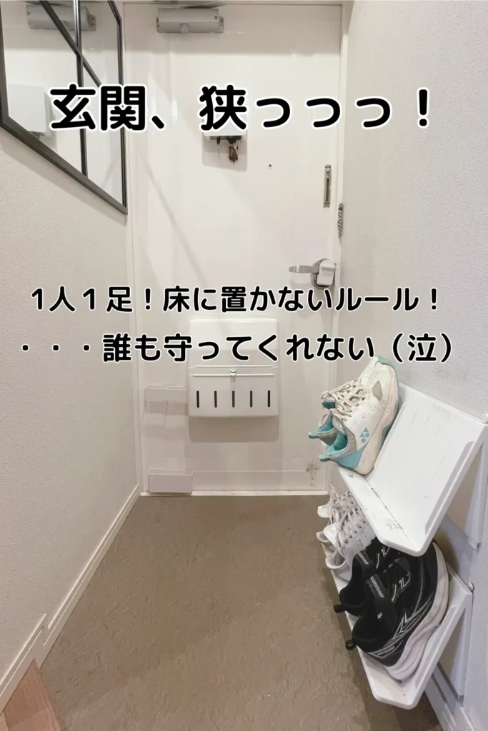 狭い玄関に靴が並び、壁には浮かせるタイプのシューズラックが設置されている様子