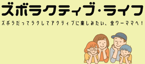 ズボラクティブ・ライフ