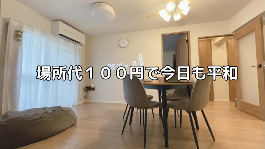 ダイニングテーブルの一角を有料で貸し出す家庭内ルール。リビングで家族がそれぞれ過ごすシンプルな空間