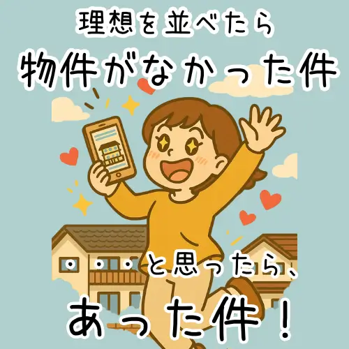 理想の中古マンション物件に出会い、喜ぶ主婦のイラスト（団地リノベーション・ワイドスパン間取り）