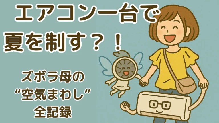 笑顔のズボティブ・ママが、サーキュレーターの妖精キャラとメガネをかけたエアコンキャラと手をつないでいる可愛いイラスト