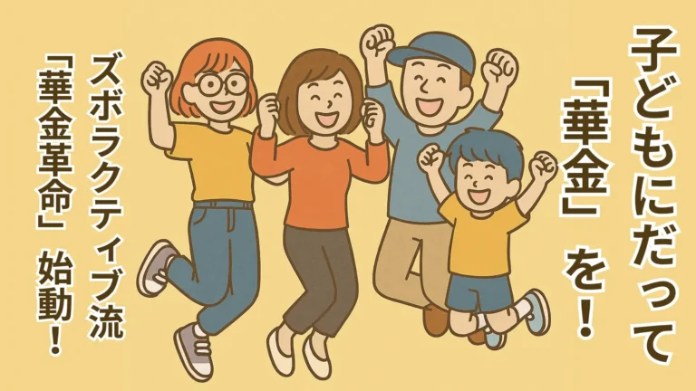 「子どもにだって“華金”を！」とメッセージが入った、家族4人がガッツポーズして笑顔ではしゃいでいるイラスト