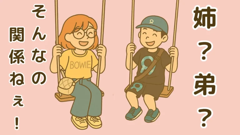 姉？弟？そんなの関係ねぇ！という文字と、ブランコに並んで座って笑い合う姉弟のイラスト