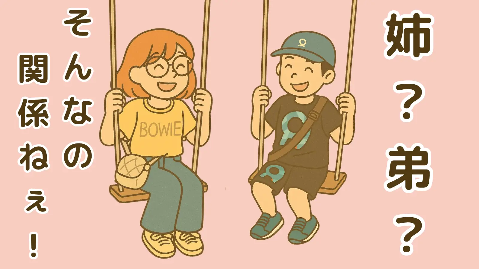 姉？弟？そんなの関係ねぇ！という文字と、ブランコに並んで座って笑い合う姉弟のイラスト