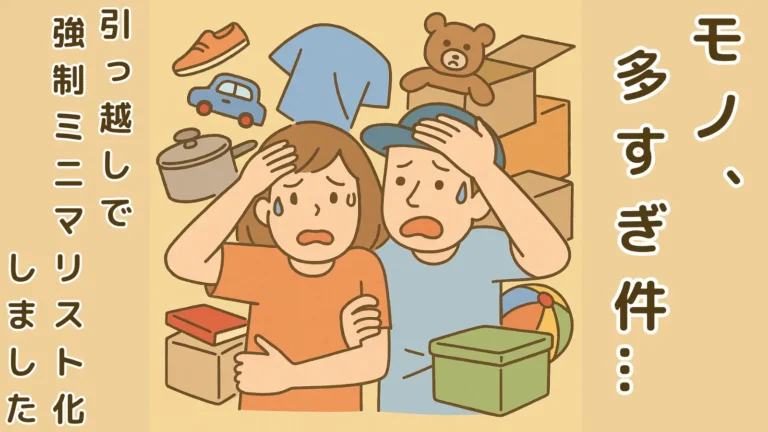 引っ越し準備で慌てる夫婦のイラスト。周囲にあふれるモノたちに囲まれて強制ミニマリスト化を余儀なくされる様子