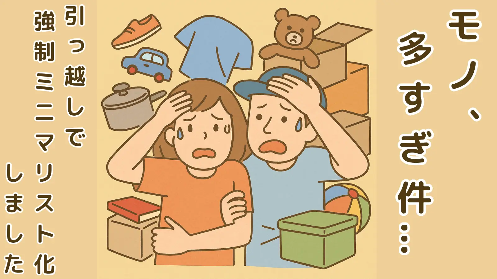 引っ越し準備で慌てる夫婦のイラスト。周囲にあふれるモノたちに囲まれて強制ミニマリスト化を余儀なくされる様子