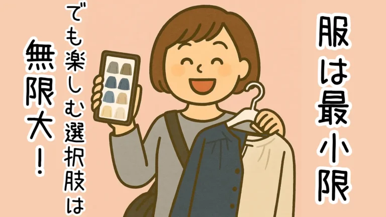 スマホと洋服を持って笑顔のズボティブママ。服は最小限でも楽しむ選択肢は無限大と書かれたイラスト。