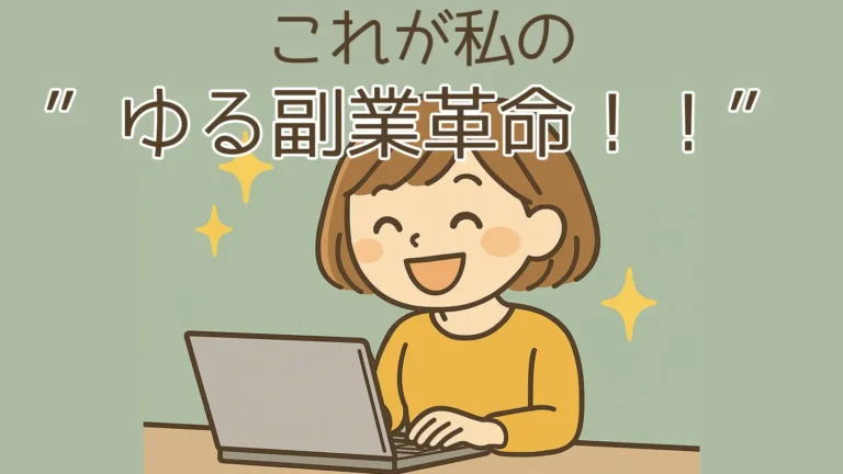 ノートパソコンで楽しそうに作業するショートボブの女性イラストと「これが私の“ゆる副業革命！！”」という文字入りアイキャッチ画像