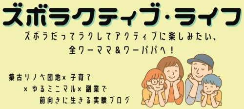 ズボラクティブ・ライフ
