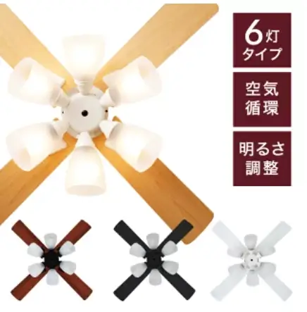 木目調の羽根と6つの照明が付いたシーリングファンライト。3種類のカラーバリエーションあり。