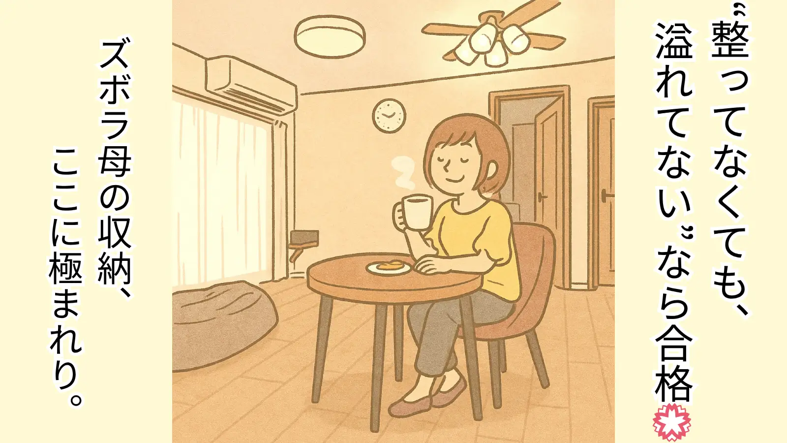 ソファとラウンドテーブルのあるリビングで、コーヒーを飲みながらくつろぐ女性。キャッチコピー「“整ってなくても、溢れてない”なら合格💮ズボラ母の収納、ここに極まれり。」