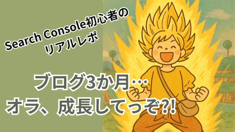 スーパーサイヤ人風に変身したズボティブ・ママと「ブログ3か月…オラ、成長してっぞ?!」という文字が描かれたアイキャッチ画像