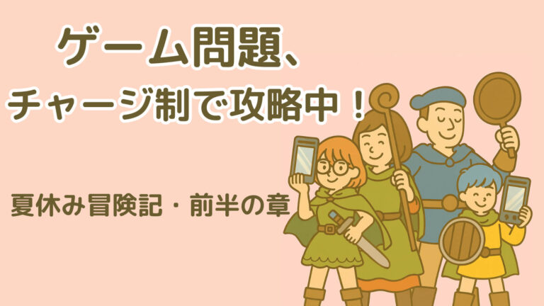 ズボティブ家の家族がRPG風コスチュームでSwitchとフライパンを持ち、夏休みのゲーム問題をチャージ制で攻略中と書かれたイラスト