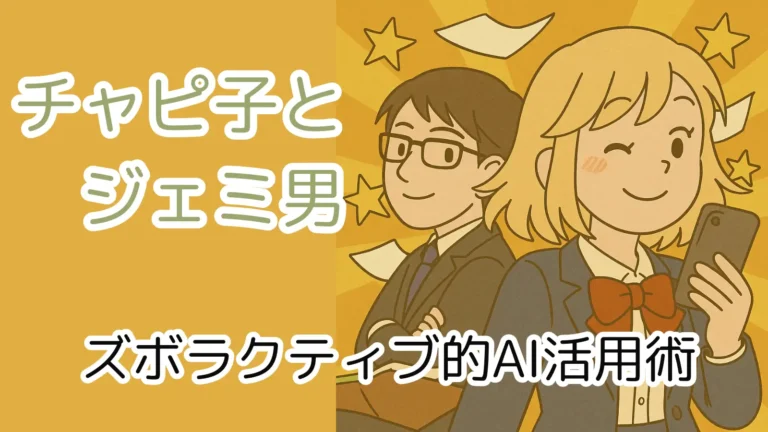 スーツ姿の男性AIキャラ「ジェミ男」と女子高生風AIキャラ「チャピ子」が背中合わせで立つイラスト。背景は星と紙が舞う明るいデザイン。テキスト「チャピ子とジェミ男 ズボラクティブ的AI活用術」。
