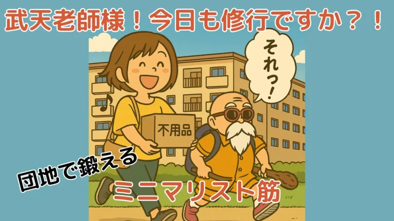 団地の前で亀仙人風キャラとズボティブ・ママが「不用品」と書かれた段ボールを持って修行のように走っているコミカルなイラスト