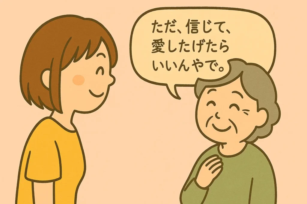 おばあちゃんが『ただ、信じて愛したげたらいいんやで』と優しく語りかけるイラスト