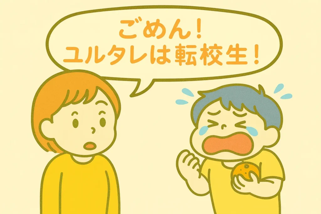 母に「ごめん!ユルタレは転校生!」と告げられ、泣き顔でみかんを握りしめる息子と母のイラスト。