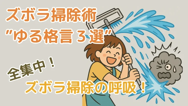 ワイパーでホコリ怪人と戦うイラスト。ズボラ掃除術をテーマにしたアイキャッチ画像。