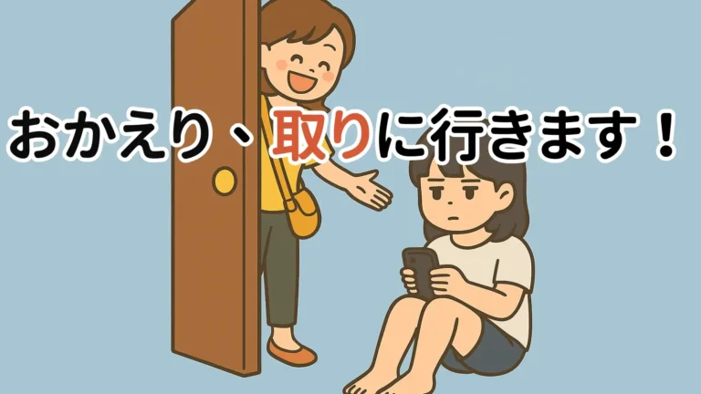 思春期の娘に「ただいま」を伝えようとする母と、スマホを見つめる娘のコミカルなイラスト。