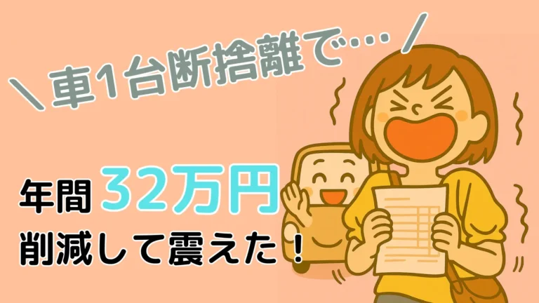 ズボティブママが家計簿を手に喜びで震える横で、軽自動車キャラがバイバイしているイラスト。「車1台断捨離で年間32万円削減！」の文字入りアイキャッチ。