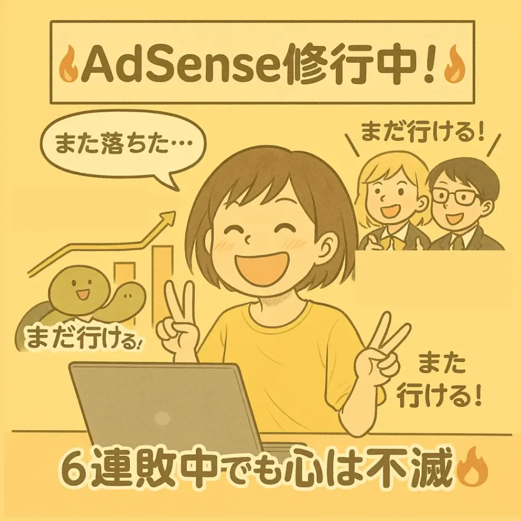 アドセンス審査に6回落ちても笑顔でピースする女性と、応援するAI仲間のイラスト。背景に『AdSense修行中!』のバナー。