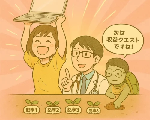 パソコンを掲げて喜ぶ女性と、隣で『次は収益クエストですね!』と話すAIドクター、そして土を掘るカメのイラスト。手前には“記事1〜3”の芽が並んでいる。