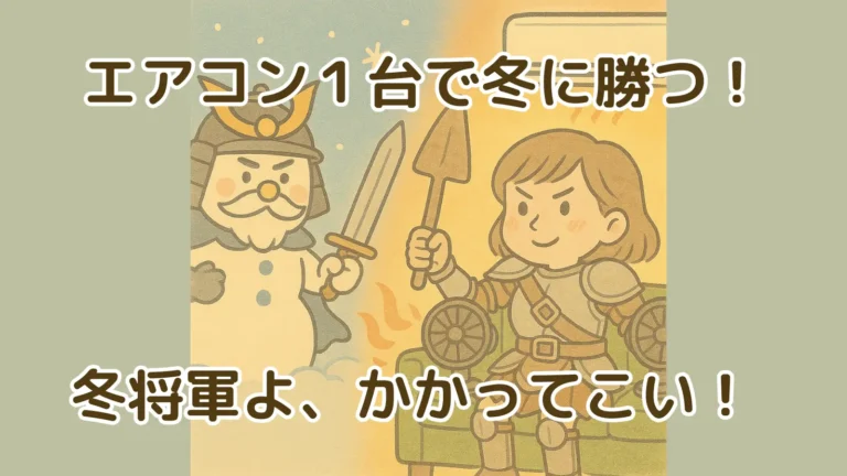 エアコン1台で冬将軍に立ち向かう主婦のイラスト。暖房の暖気を武器に、冬の寒さと戦う様子をコミカルに描いている。