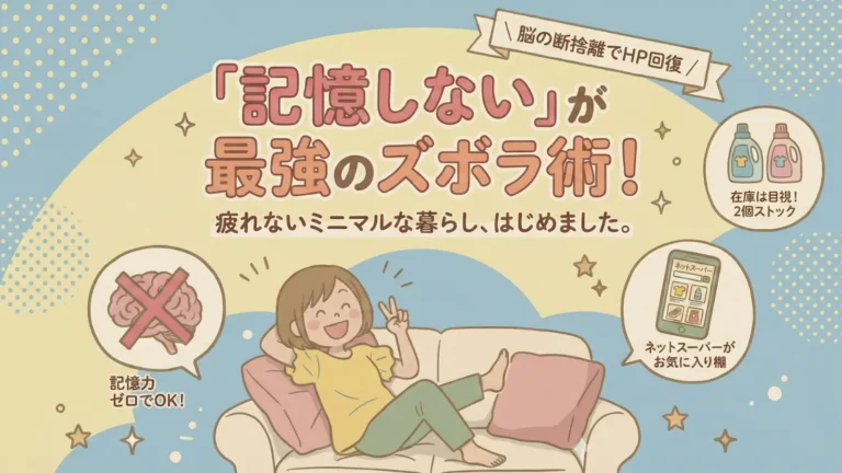 ブログ記事アイキャッチ。「記憶しない」が最強のズボラ術!疲れないミニマルな暮らし、はじめました。脳の断捨離でHP回復。