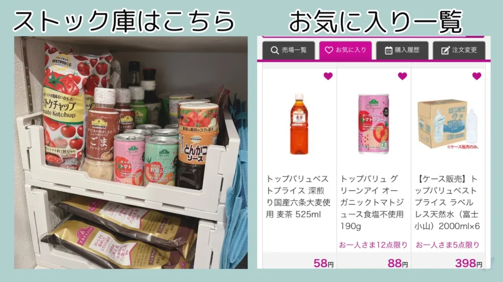 イオンネットスーパーのお気に入り画面と実際の食品ストック棚の比較写真。スマホのお気に入りリストを在庫台帳として活用するズボラ主婦の家事効率化アイデア。