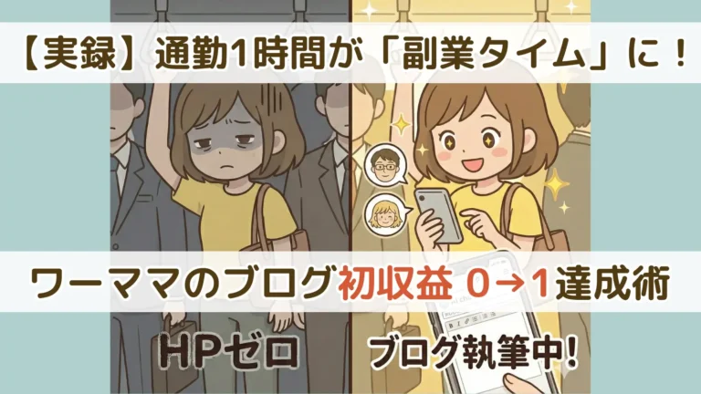 満員電車の「修行」から「黄金のブログ執筆タイム」へ変化するワーママの対比イラスト