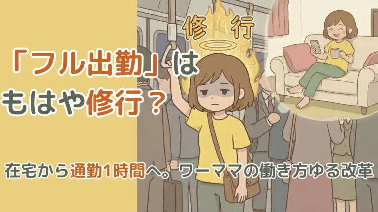 「フル出勤は修行？」という文字と、満員電車で疲弊するワーママと家でくつろぐ姿を対比させたイラスト。