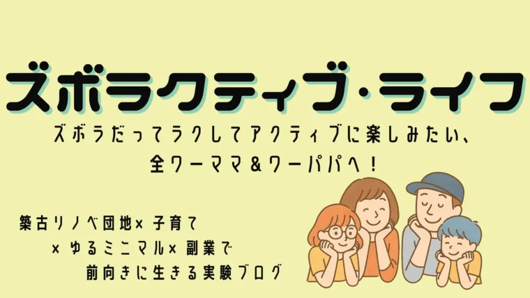 ズボラクティブ・ライフ