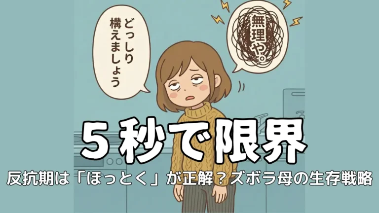 白目むいて耳にノイキャンヘッドホンをし、チョコを持つ疲れ果てたお母さんのイラスト。文字は「5秒で限界。反抗期はほっとくが正解？ズボラ母の生存戦略」