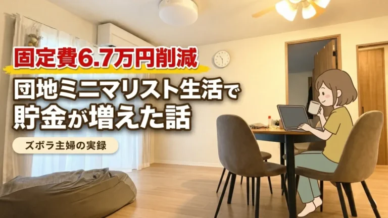 団地ミニマリスト生活で固定費6.7万円削減し貯金が増えたズボラ主婦の実録イメージ