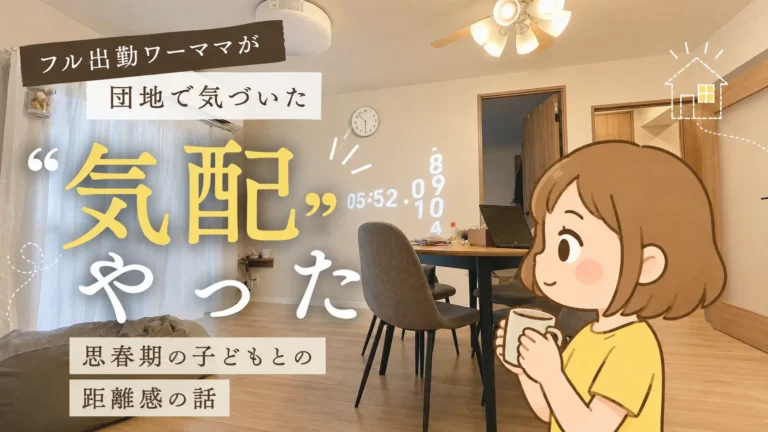 フル出勤ワーママが団地で気づいた「気配」やった|思春期の子どもとの距離感を語るイラスト付きアイキャッチ