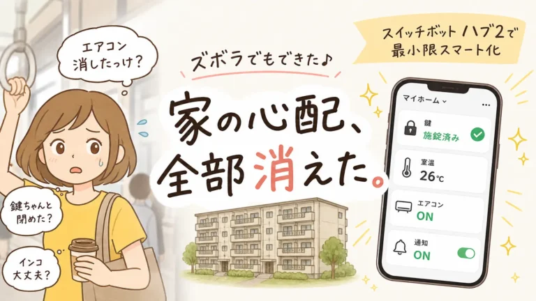 フル出勤になったズボラ母がスイッチボットハブ2で家の心配を解消した様子のイラスト
