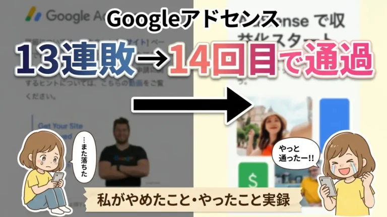 Googleアドセンスの不合格画面と承認画面を並べたビフォーアフター画像。左側に「また落ちた」と落ち込むズボママのイラスト、右側に「やっと通ったー!」と喜ぶイラスト。13連敗→14回目で通過の実録記事アイキャッチ。